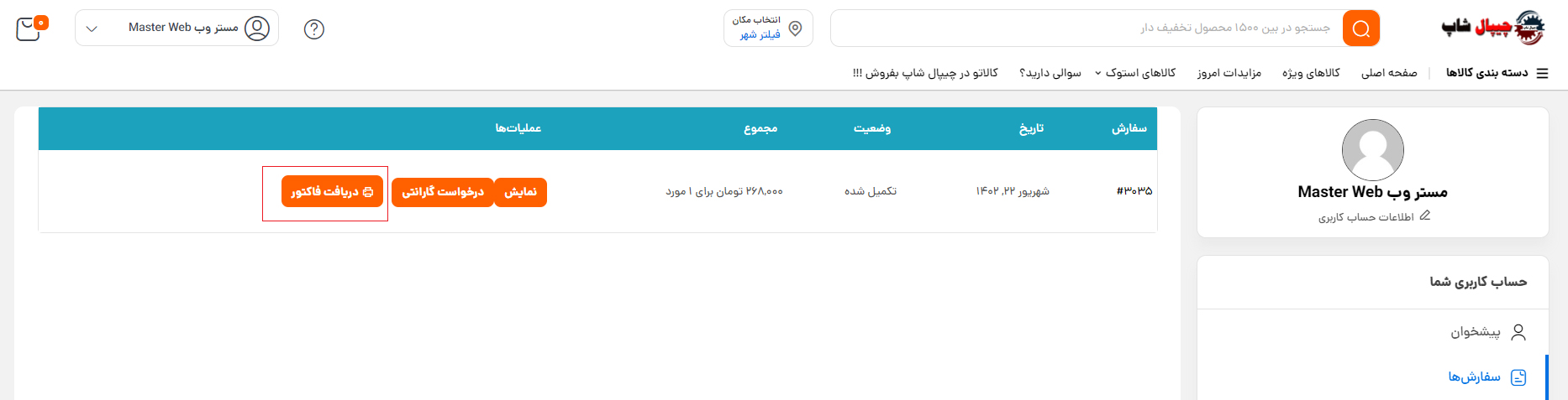 A5586 - چیپال شاپ