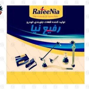 پک کامل جلوبندی 18 تکه (پراید ) رفیع نیا