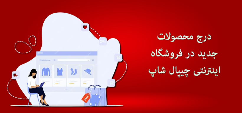 Insert New Products - چیپال شاپ