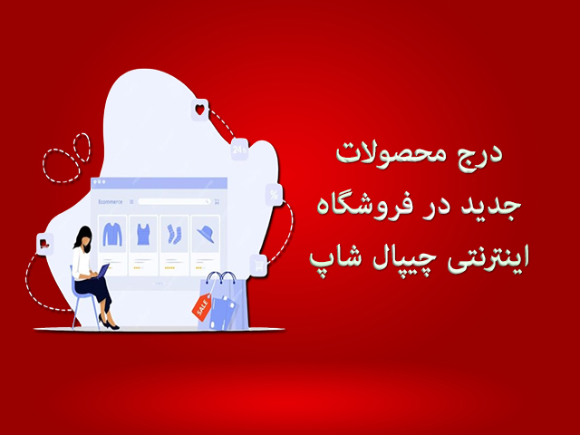 Mobile Insert New Products - چیپال شاپ