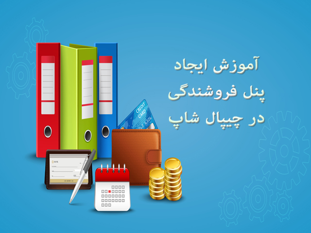 Mobile add Seller Panel - چیپال شاپ