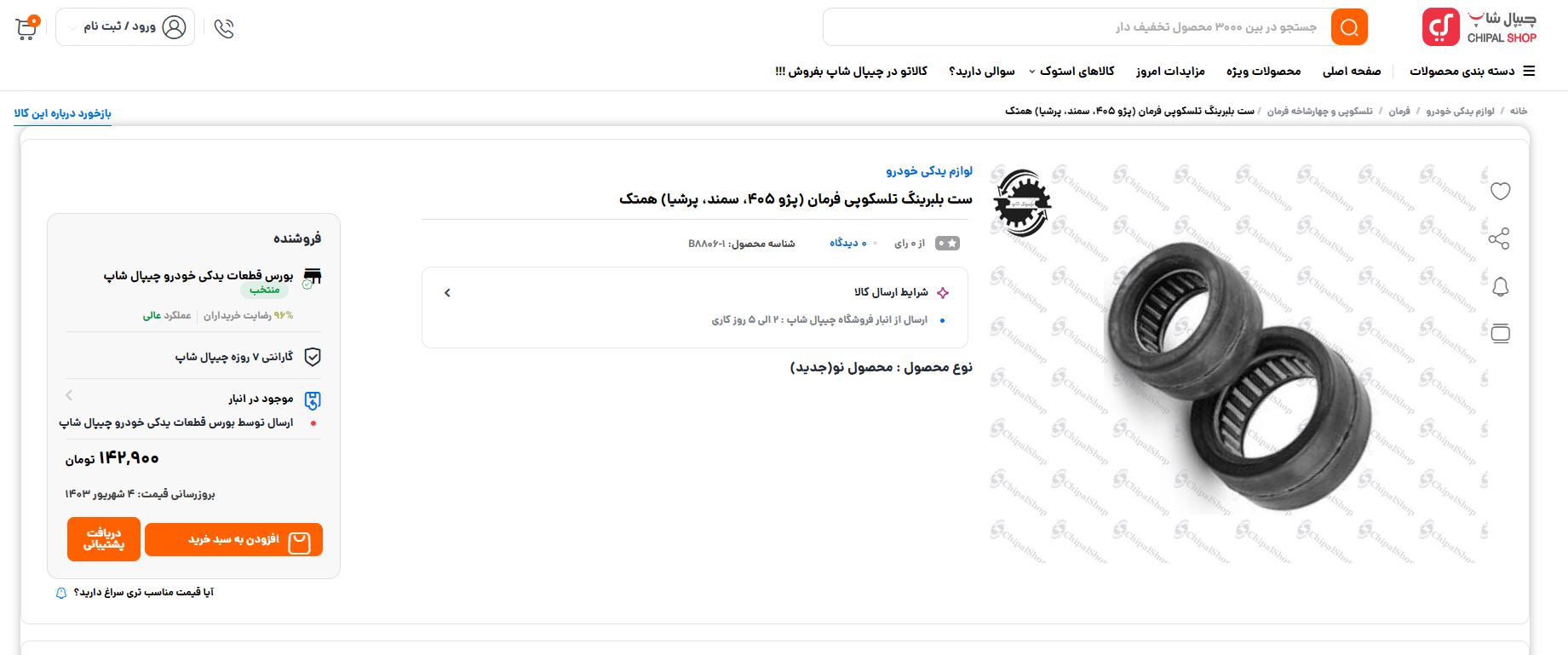 B3 - چیپال شاپ