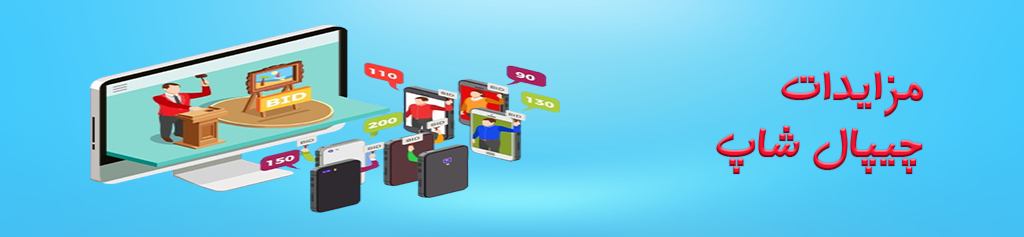 Mozayedat Slide Baner - چیپال شاپ