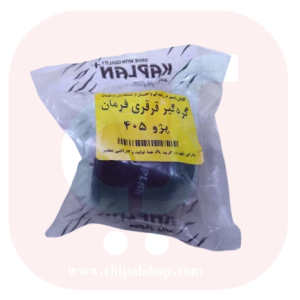 گردگیر قرقری فرمان کوچک(پژو 405،سمند،پرشیا،دنا) کاپلان